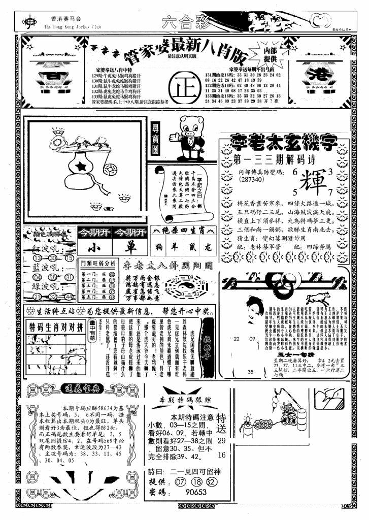 六合彩133期管家婆八肖版(另)(黑白)