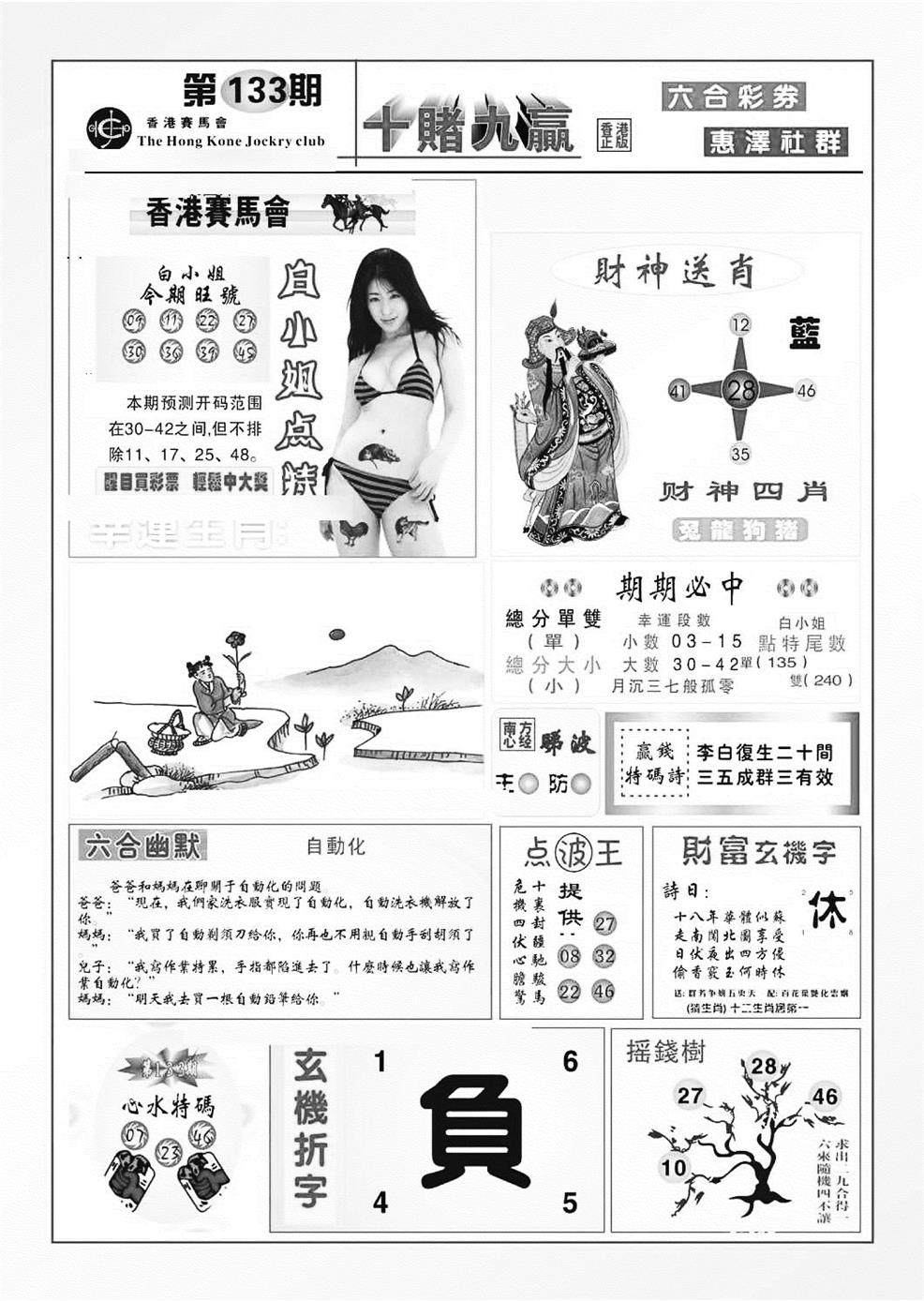六合彩133期十赌九羸（新图）(黑白)