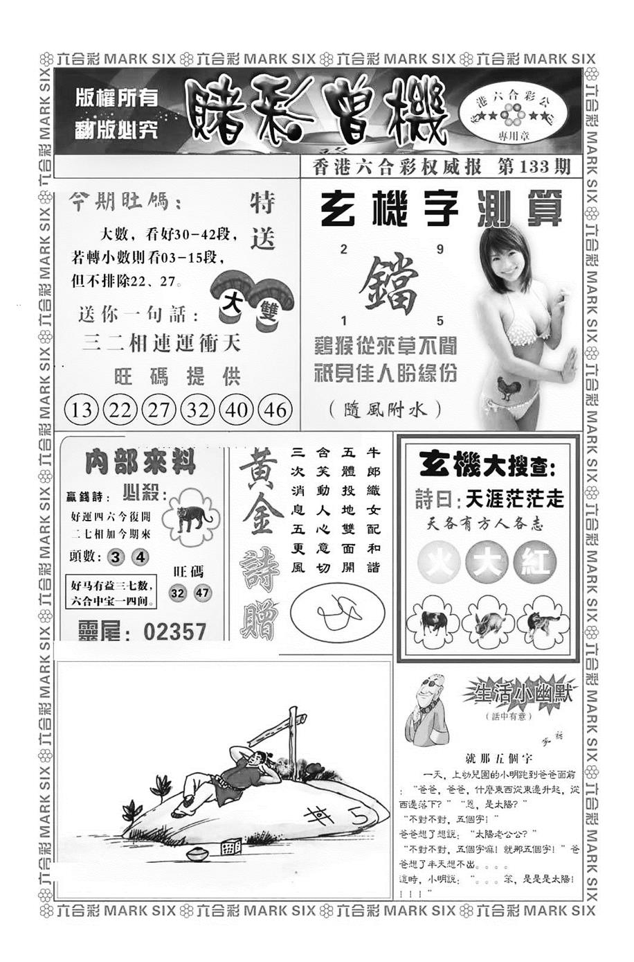 六合彩133期赌彩曾机（新图）(黑白)