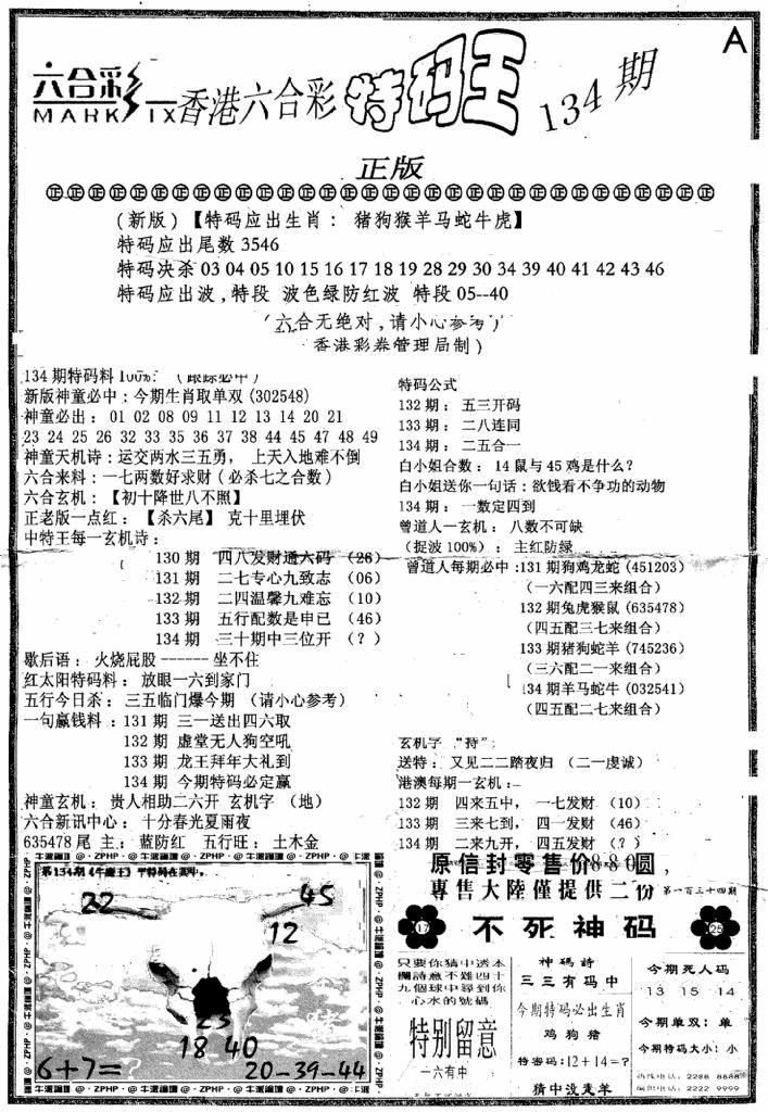 六合彩134期六合乾坤A(黑白)