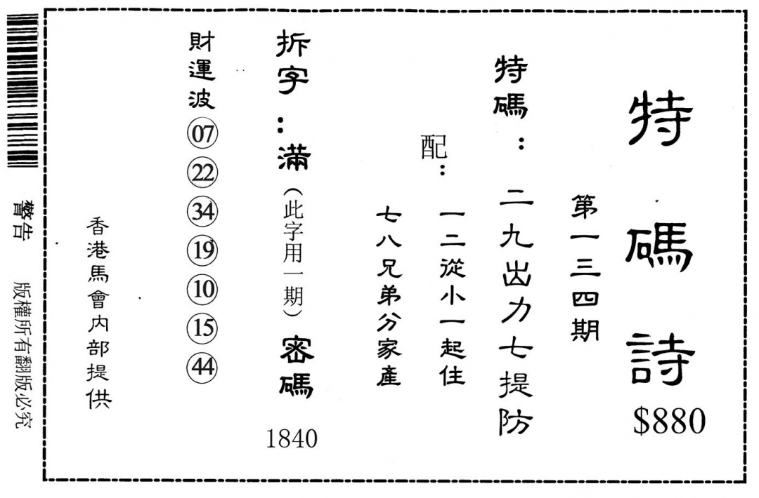 六合彩134期特码诗880(黑白)