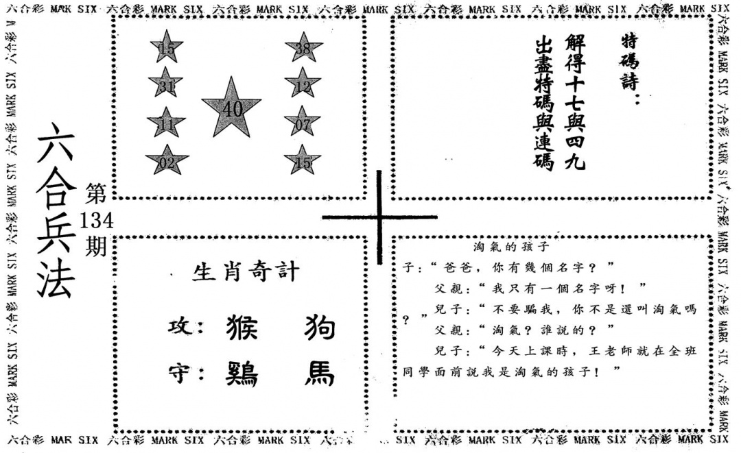 六合彩134期六合兵法(黑白)