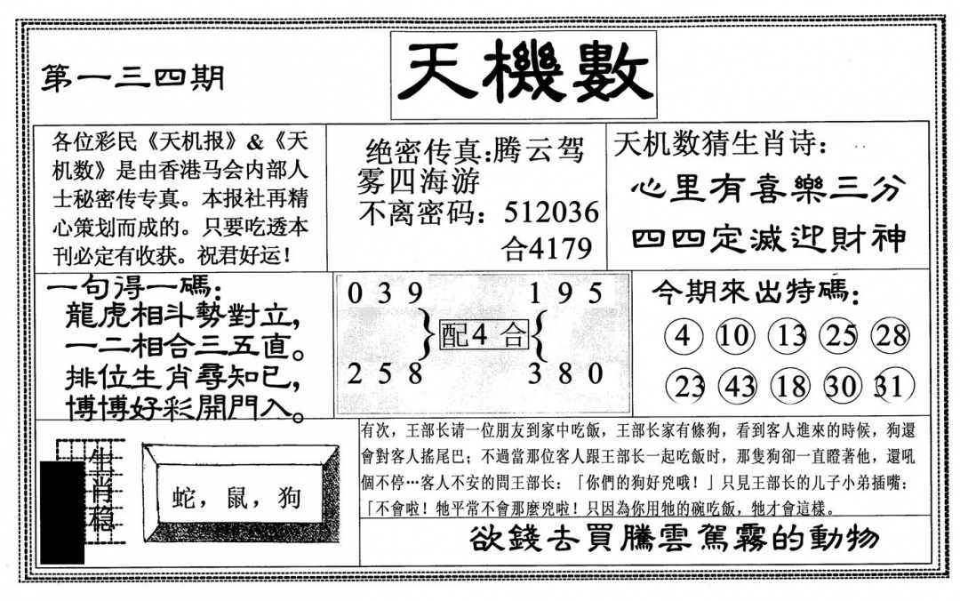 六合彩134期天机数(黑白)