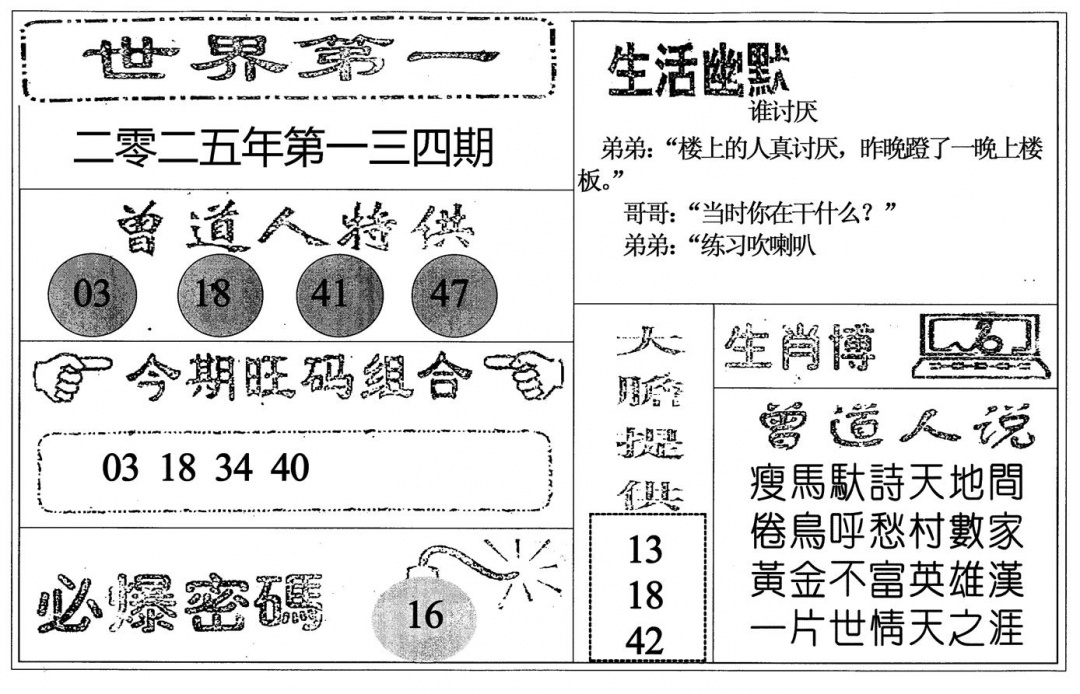 六合彩134期世界第一(黑白)