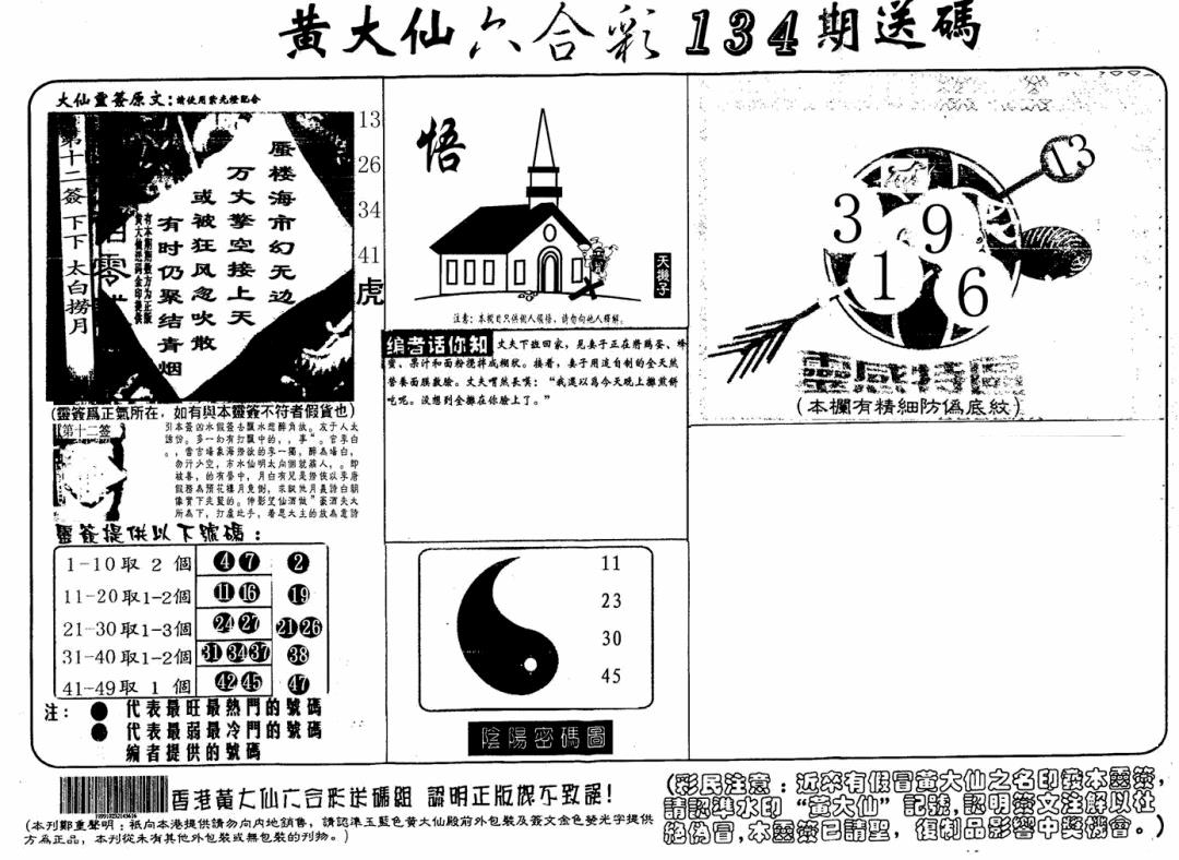 六合彩134期黄大仙射箭(信封)(黑白)