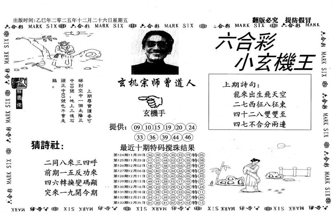六合彩134期小玄机王(信封)(黑白)