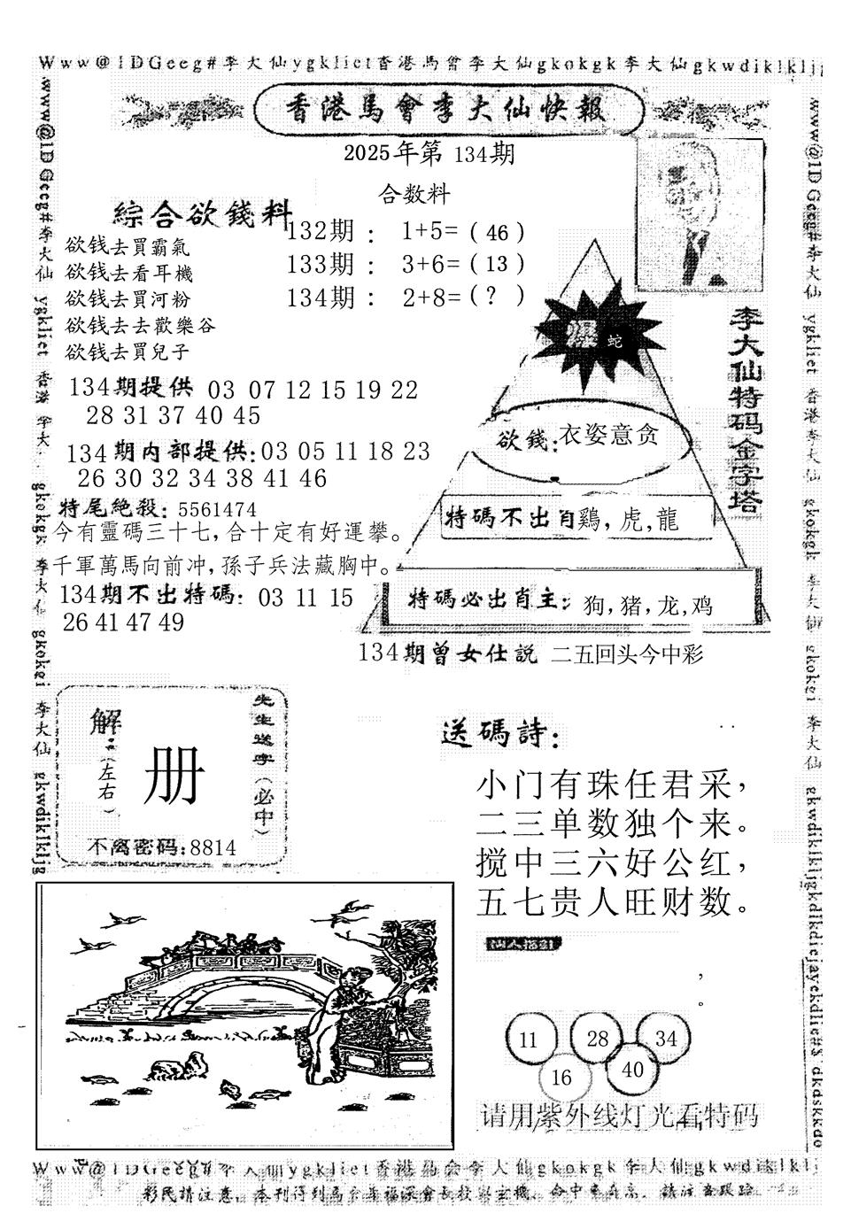 六合彩134期李大仙(黑白)