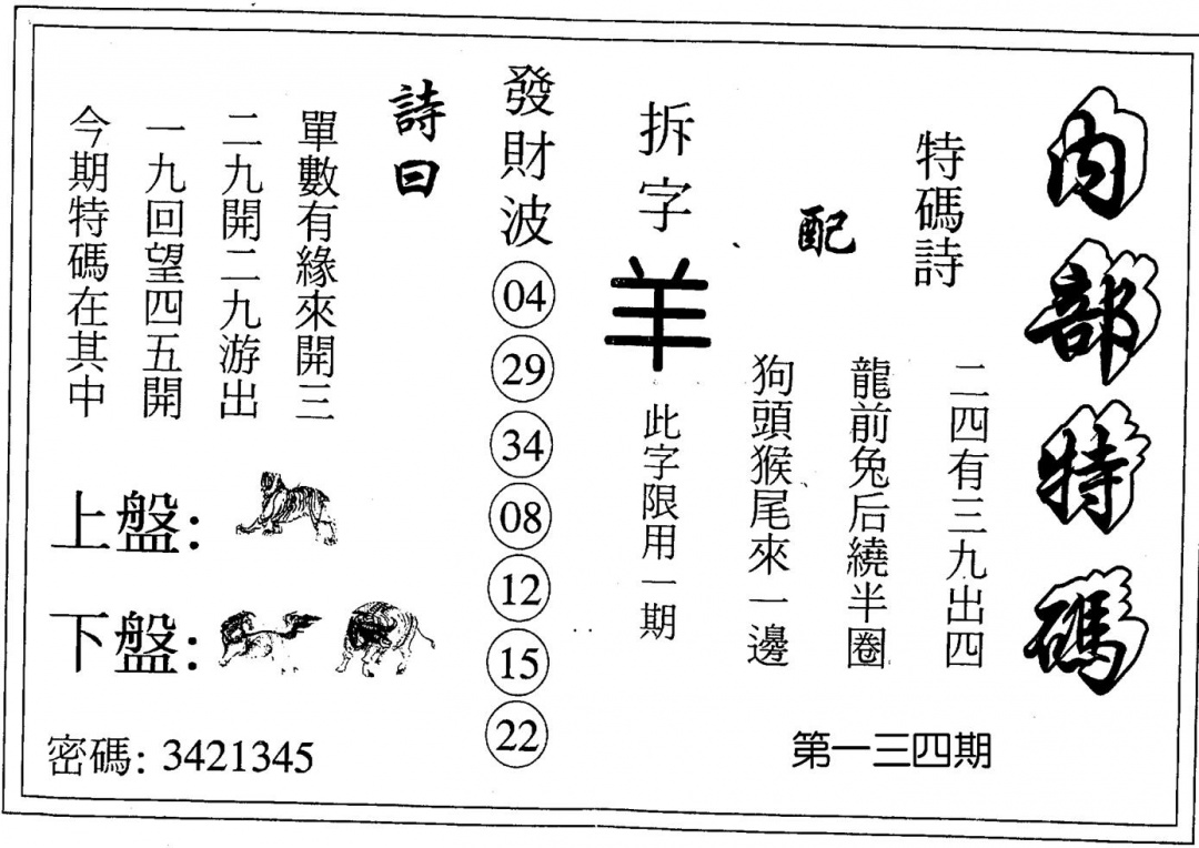 六合彩134期内部特码(黑白)