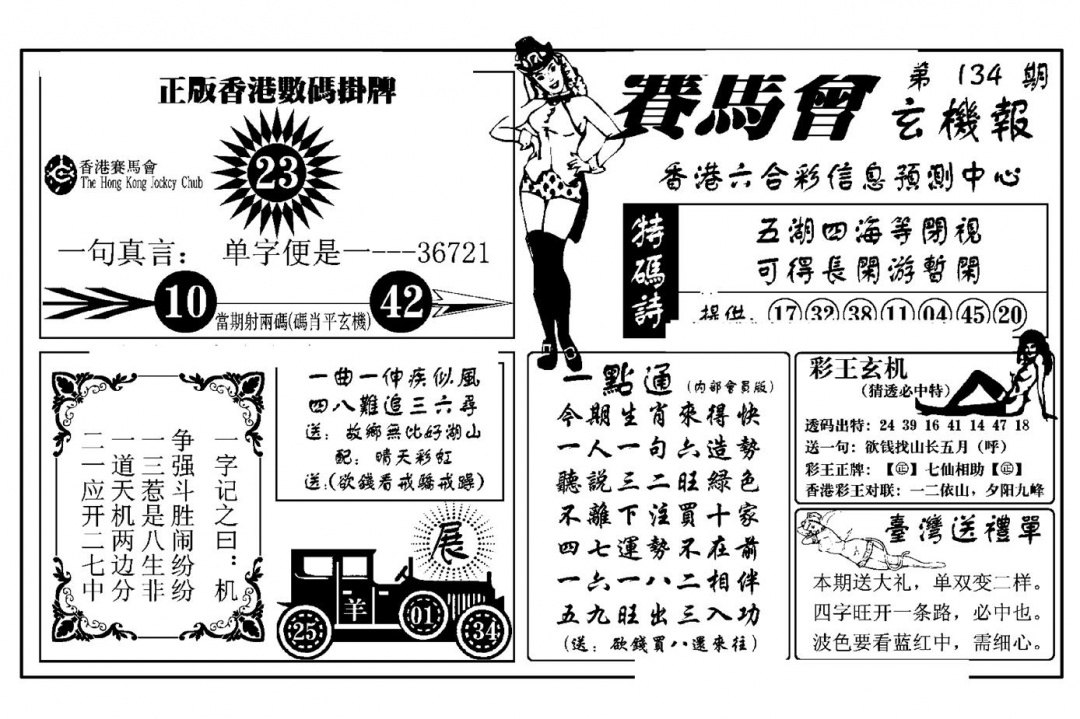 六合彩134期赛马会玄机报(新图)(黑白)