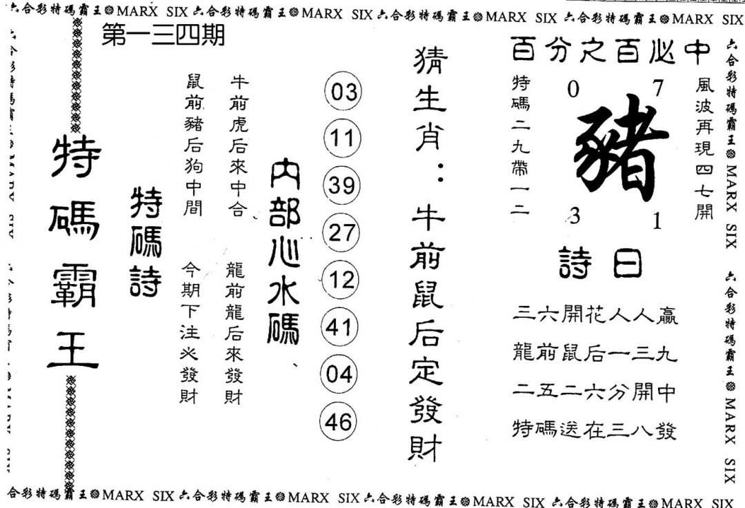 六合彩134期特码霸王(黑白)