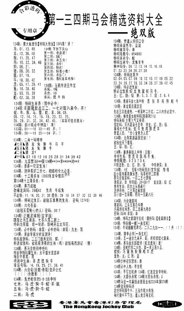 六合彩134期马会精选资料绝双版(黑白)