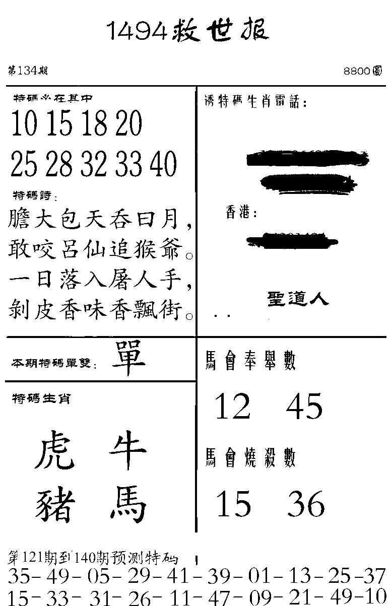 六合彩134期1494救世报(黑白)