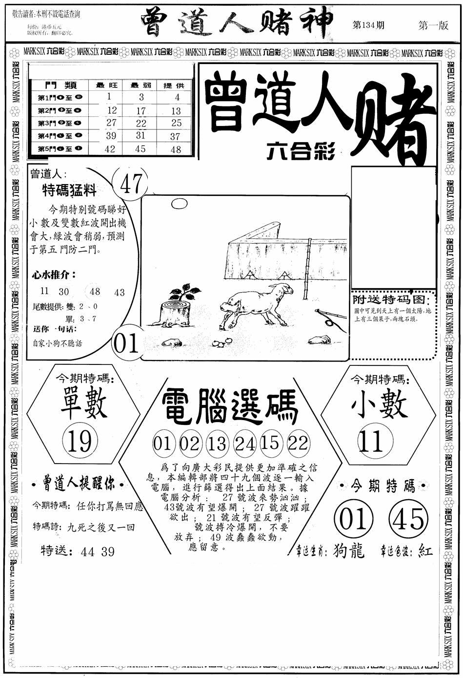 六合彩134期曾道人赌神A(黑白)