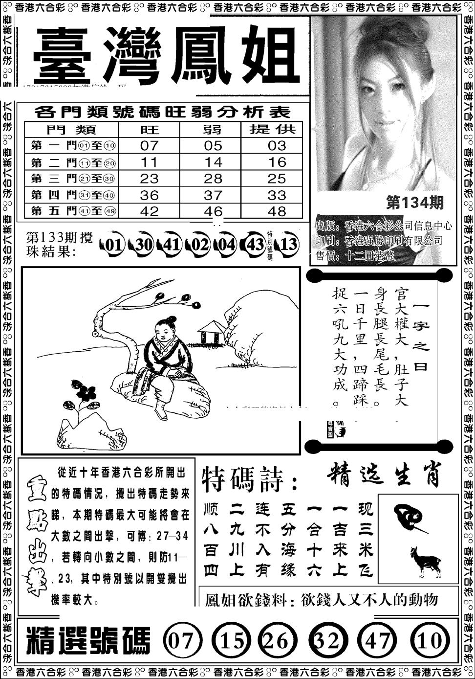 六合彩134期台湾凤姐(新图)(黑白)