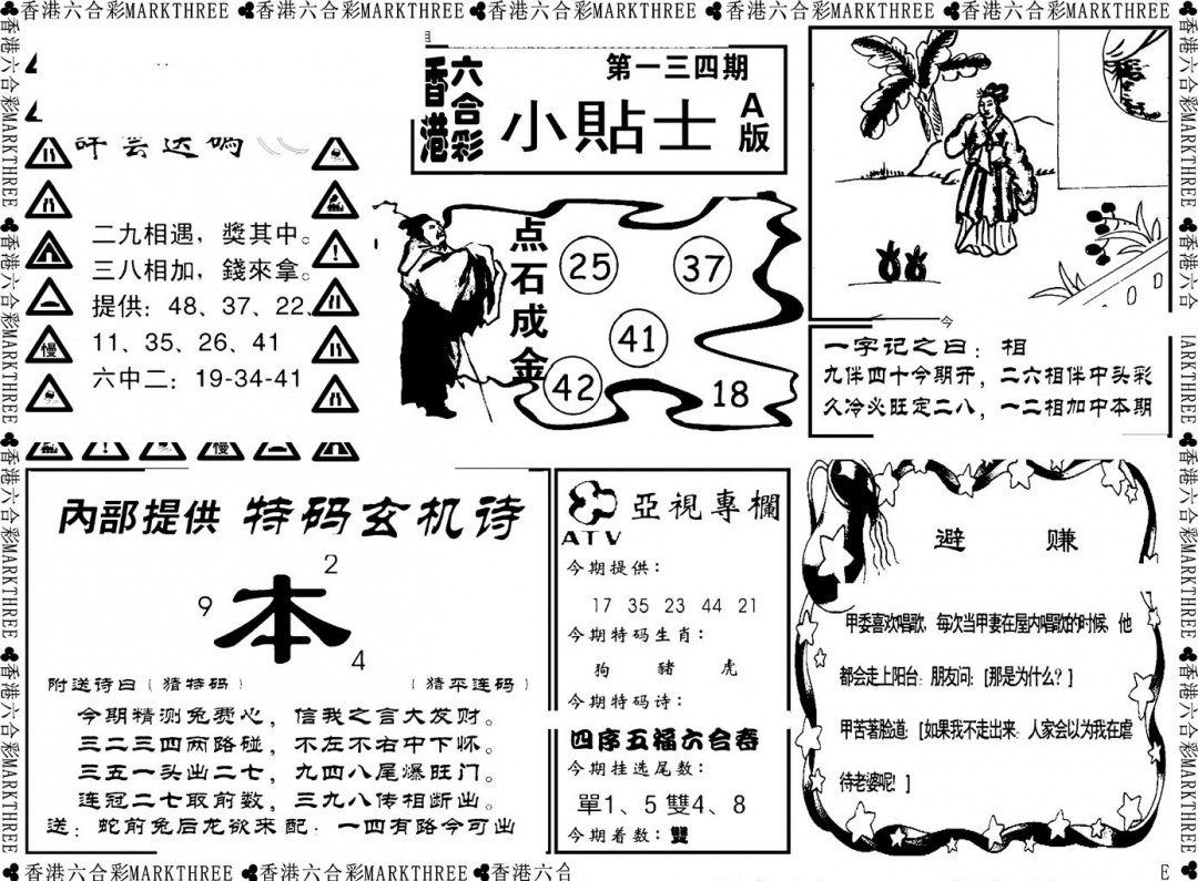 六合彩134期小贴士A(新图)(黑白)