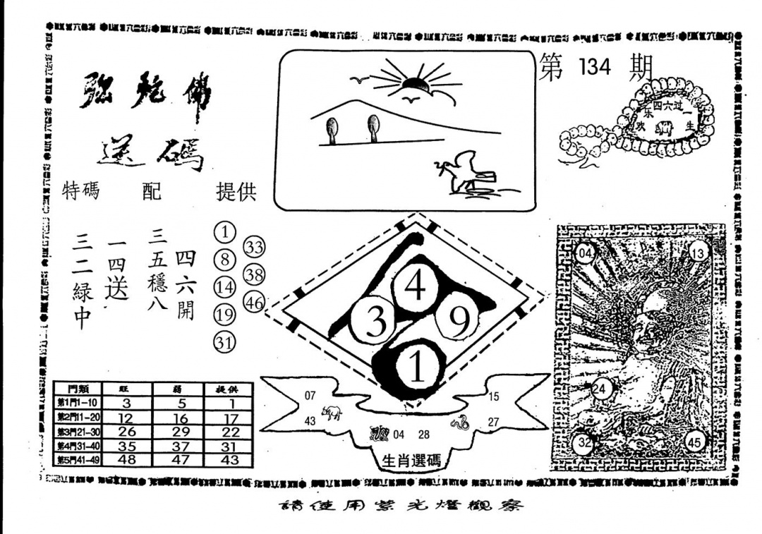 六合彩134期老弥驼?(黑白)