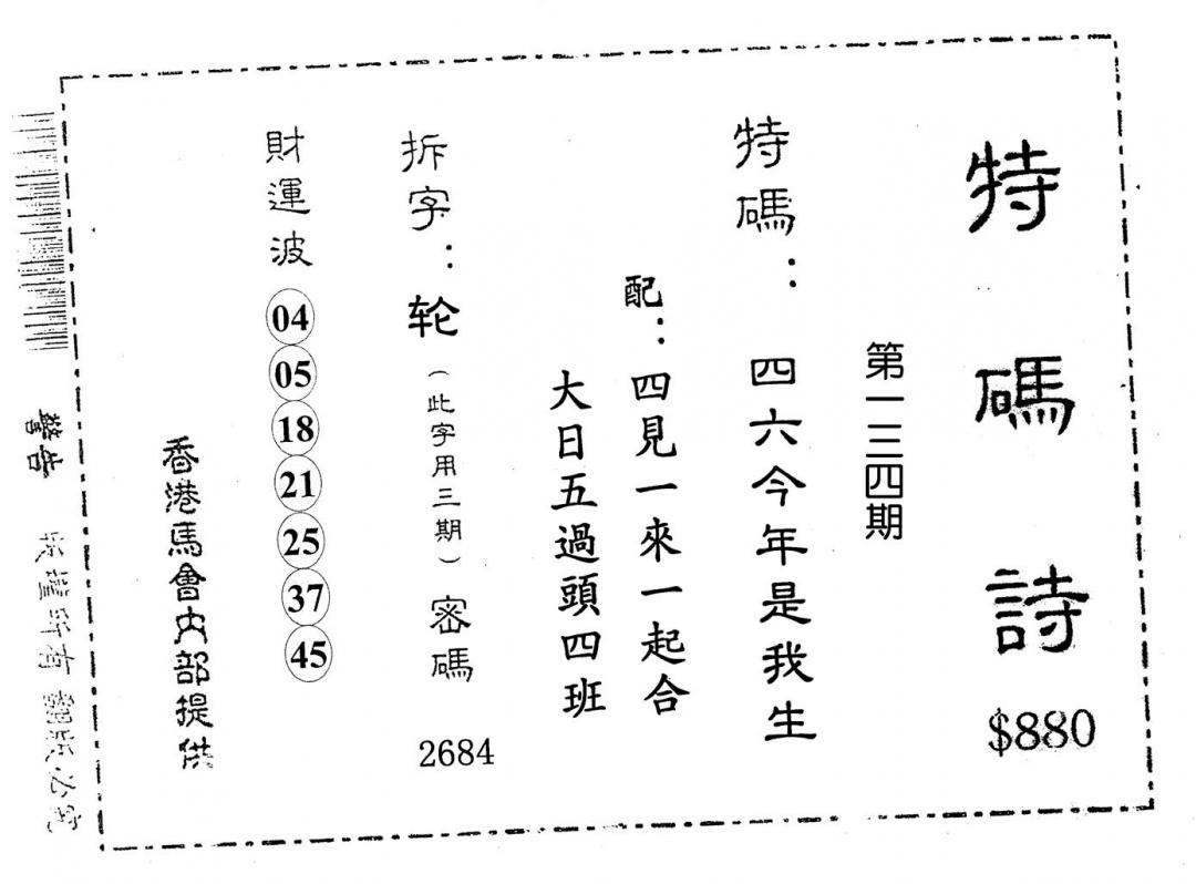 六合彩134期老版880特诗(黑白)