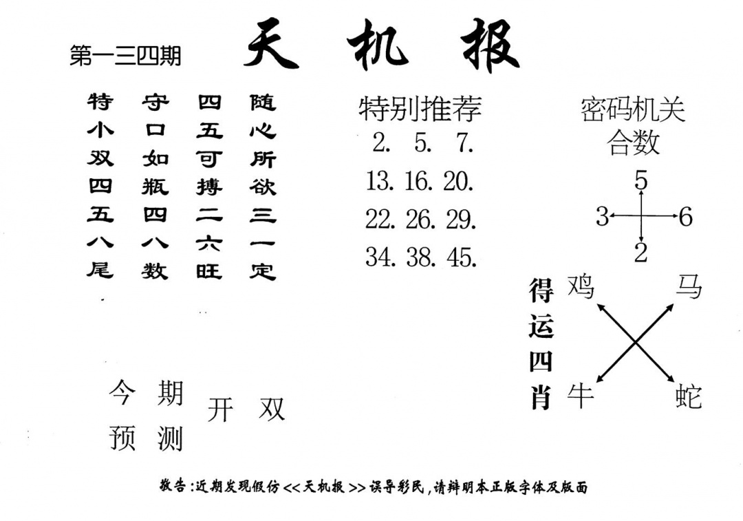 六合彩134期老版天机报(黑白)