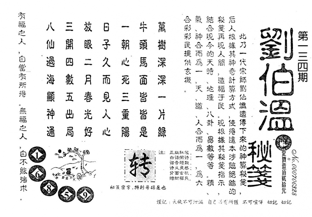 六合彩134期老版刘伯温(黑白)