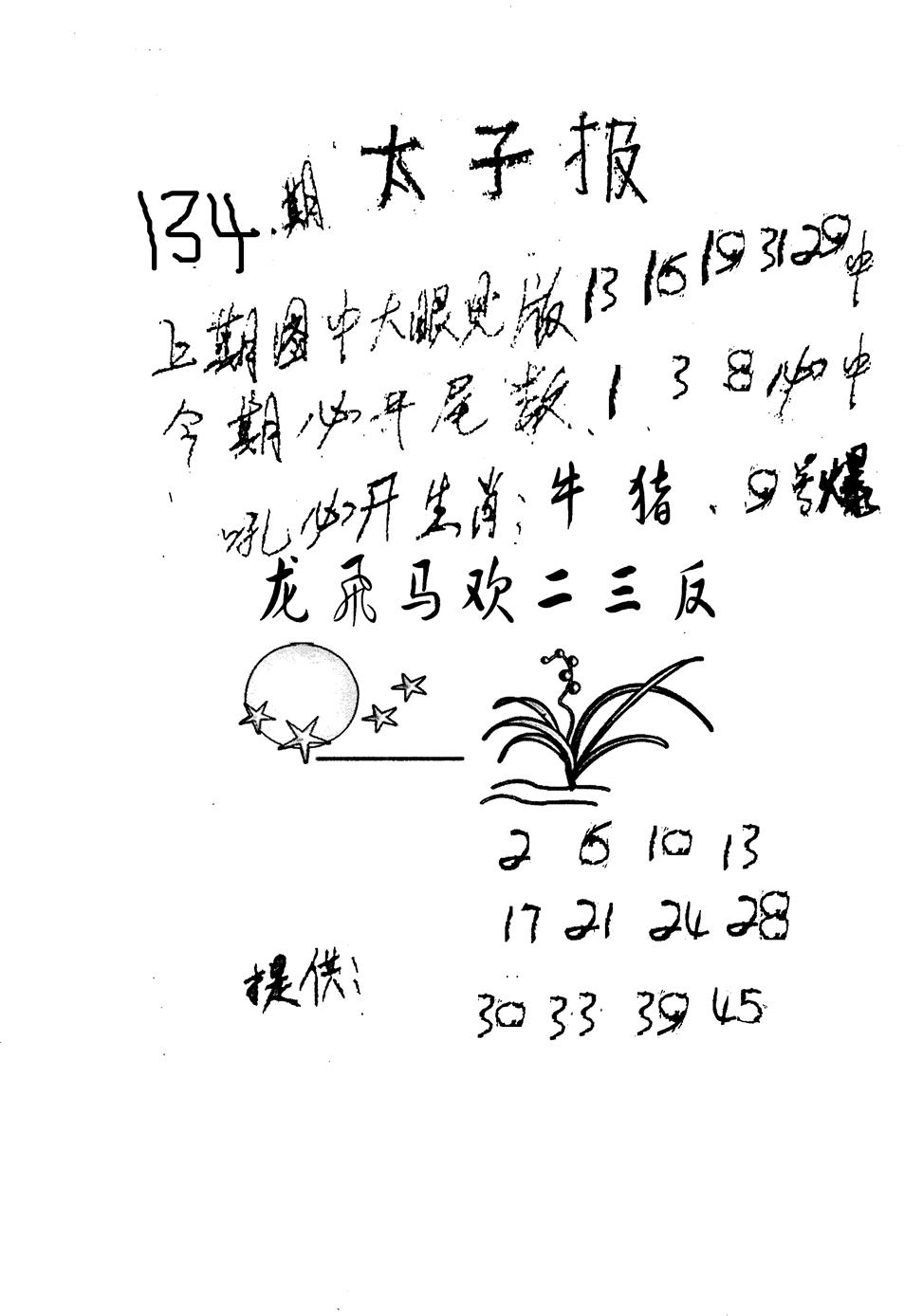 六合彩134期老版太子报(黑白)