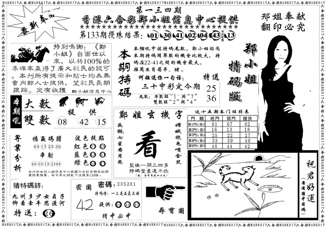 六合彩134期郑小姐特码报A(黑白)