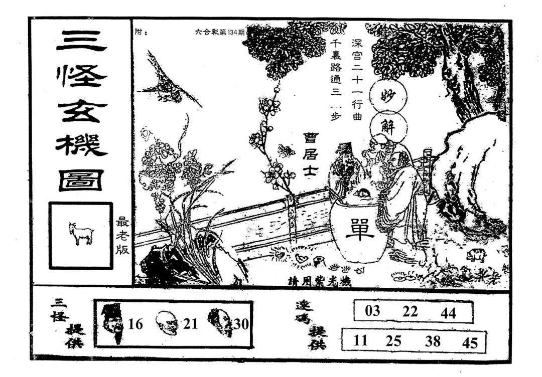 六合彩134期老版三怪(黑白)