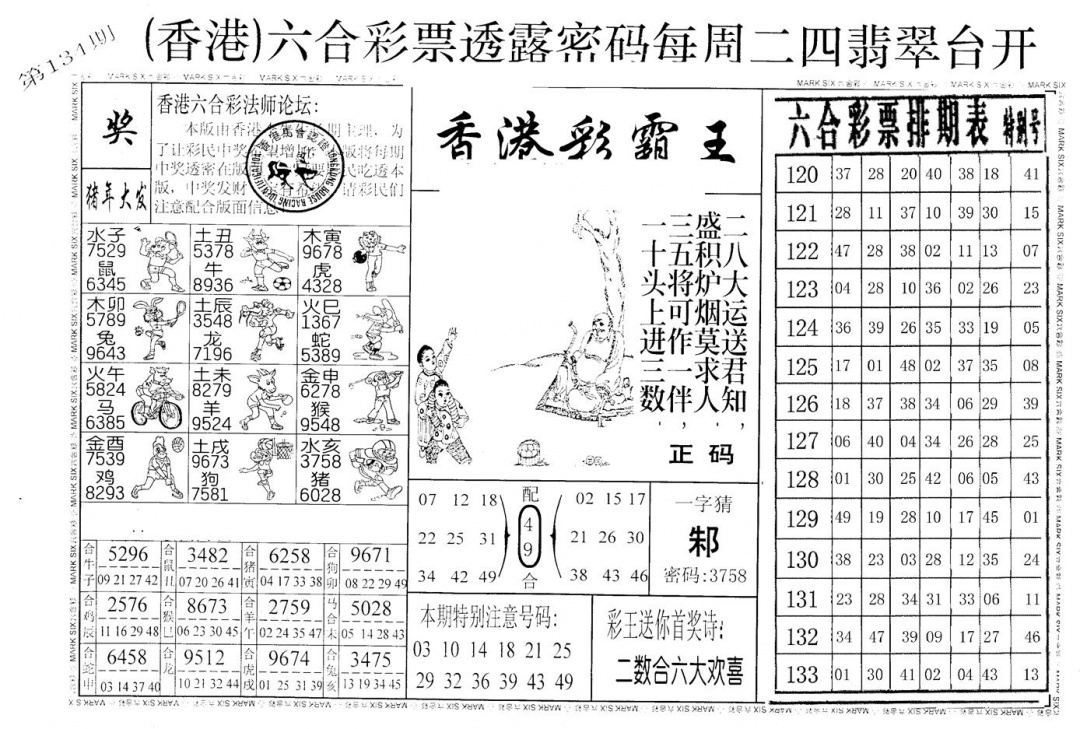 六合彩134期老版香港彩霸王A(黑白)