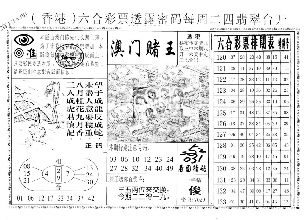 六合彩134期老版澳门堵王B(黑白)