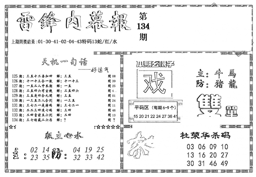 六合彩134期新雷锋报(黑白)