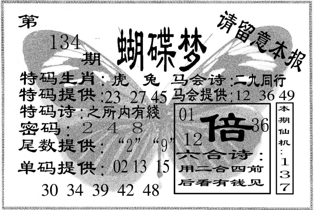 六合彩134期蝴碟梦(黑白)