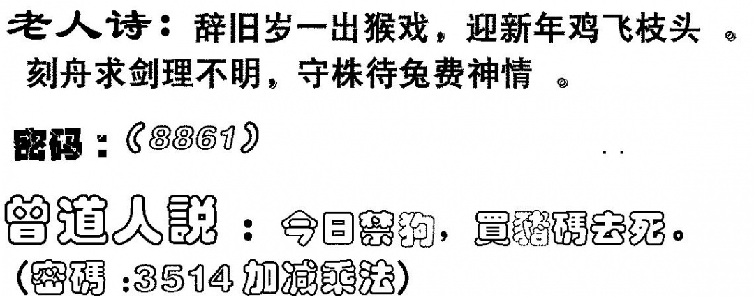 六合彩134期老人诗(黑白)