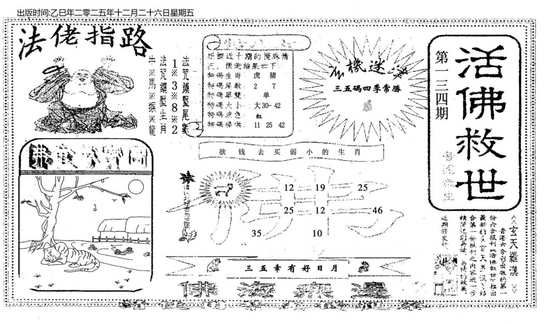 六合彩134期活佛救世(黑白)