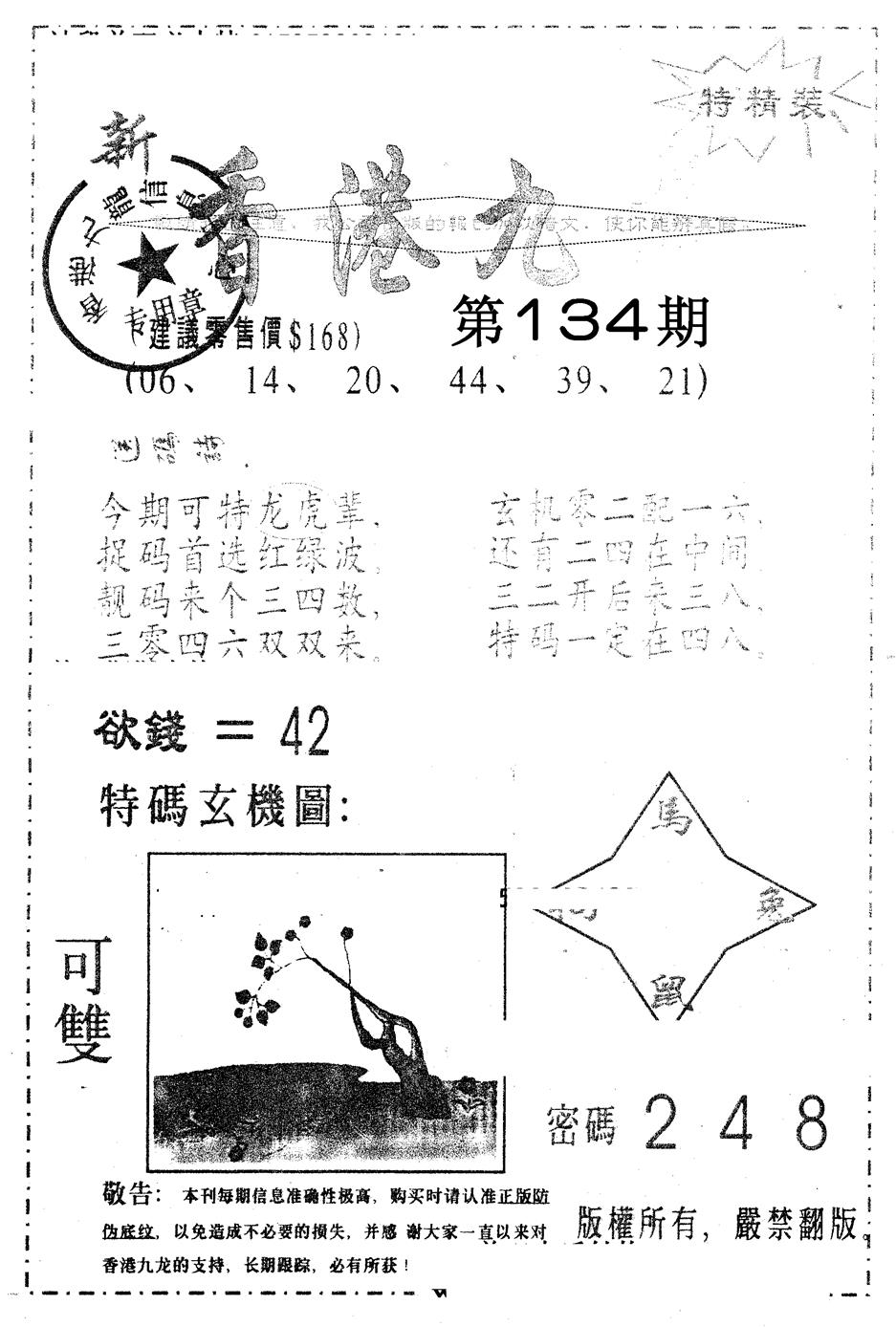 六合彩134期另版九龙内幕B(黑白)