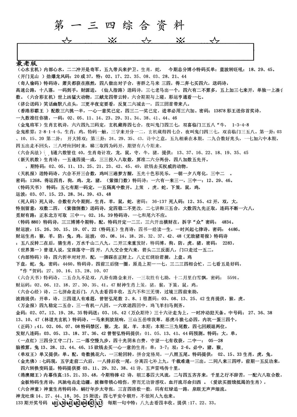 六合彩134期另版综合资料A(黑白)