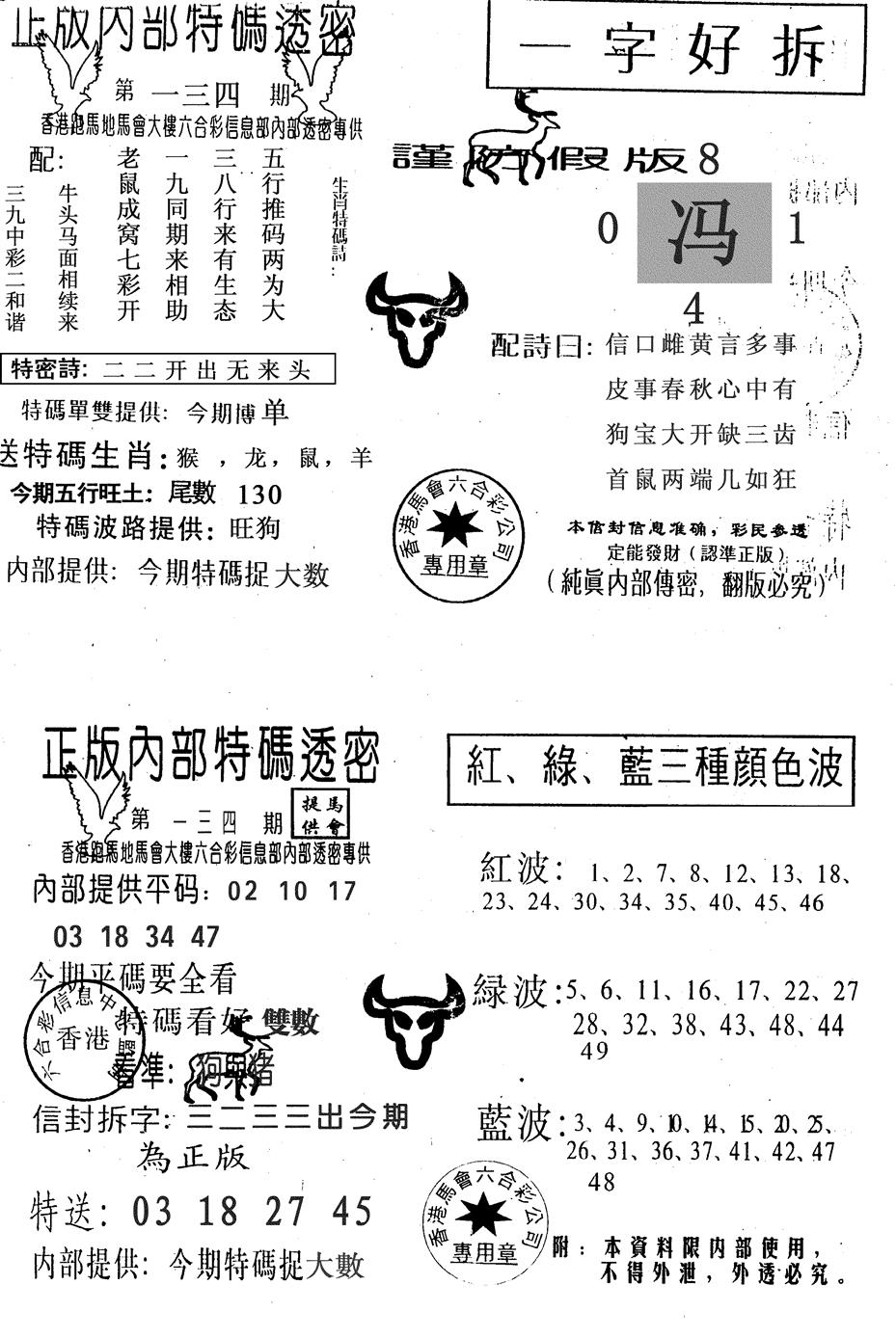 六合彩134期一字好拆(黑白)