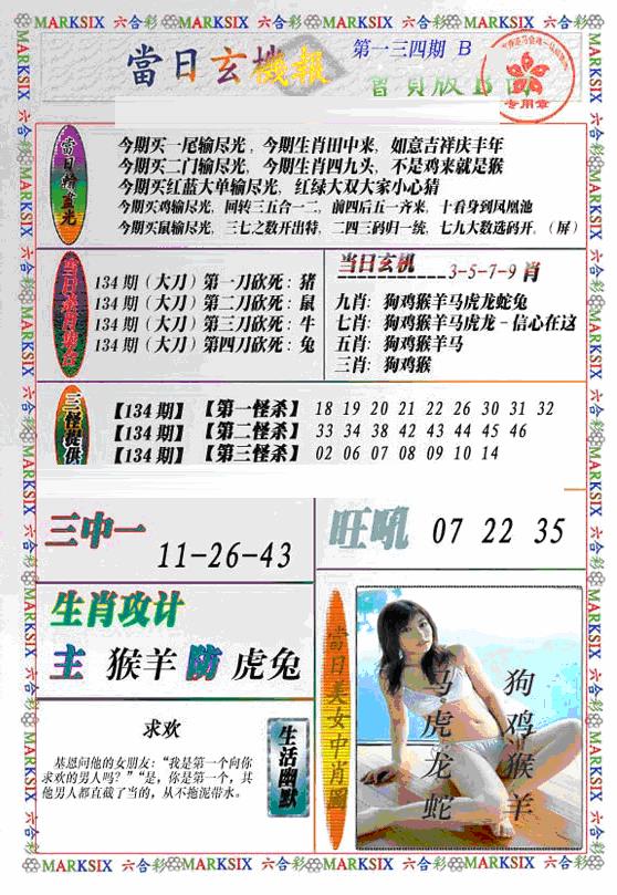 六合彩134期当日特码玄机B(新)(黑白)