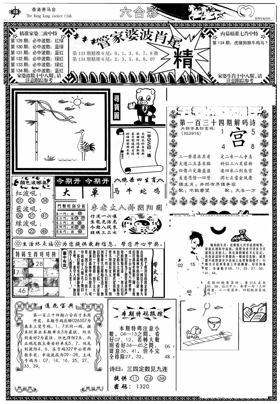 六合彩134期管家婆-波肖尾版(热)(黑白)
