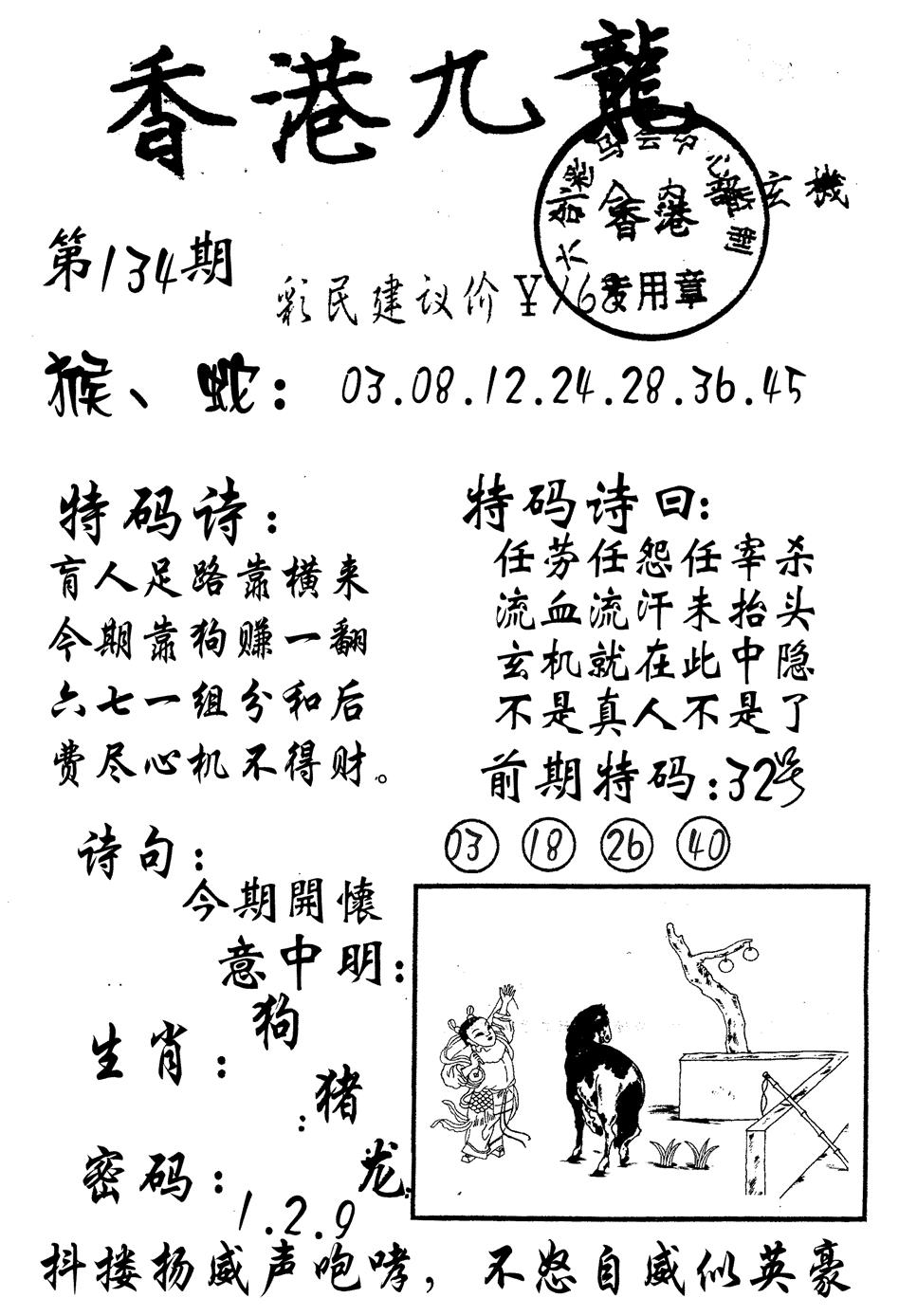 六合彩134期九龙内幕(黑白)