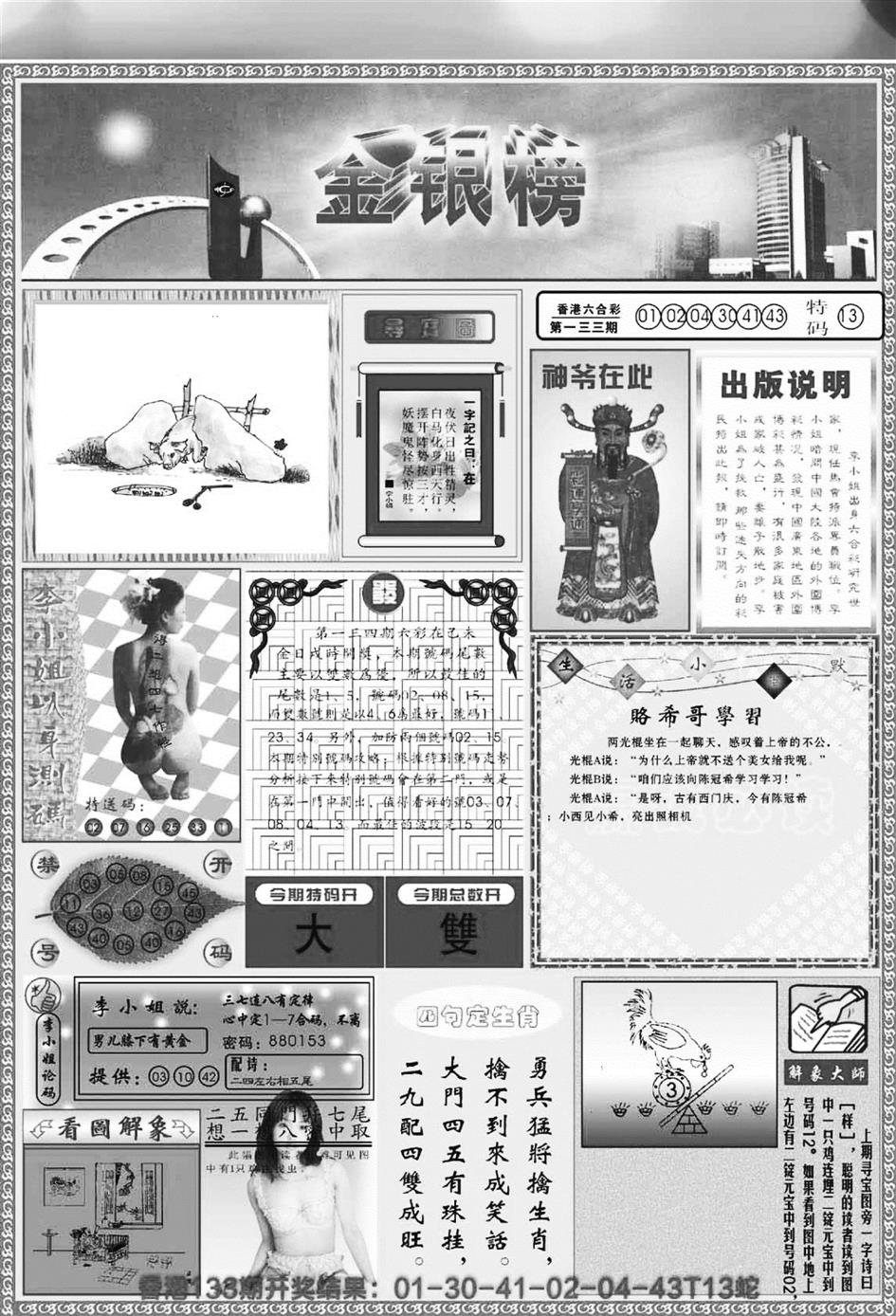 六合彩134期金银榜(黑白)