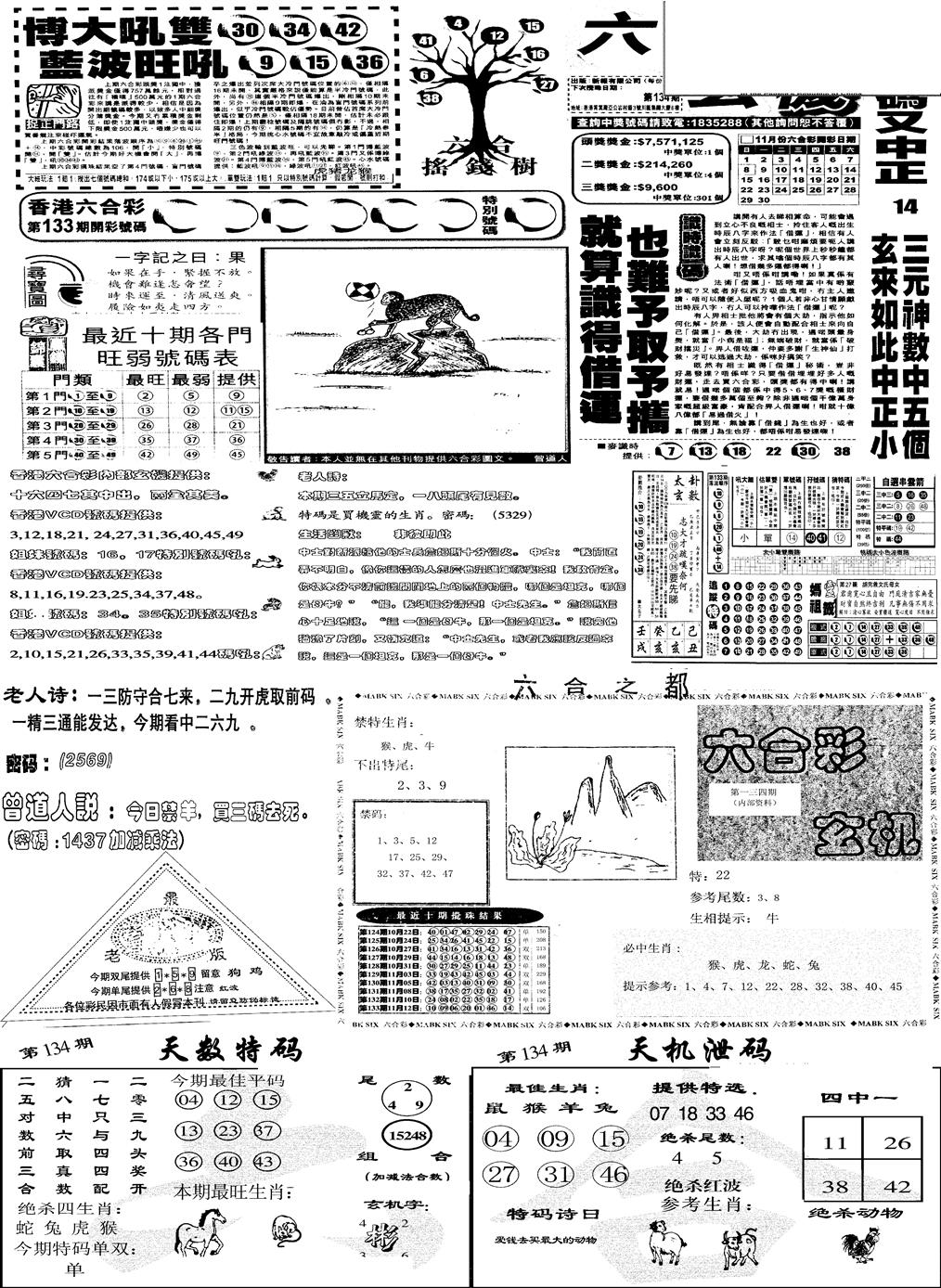 六合彩134期当日报-6(黑白)