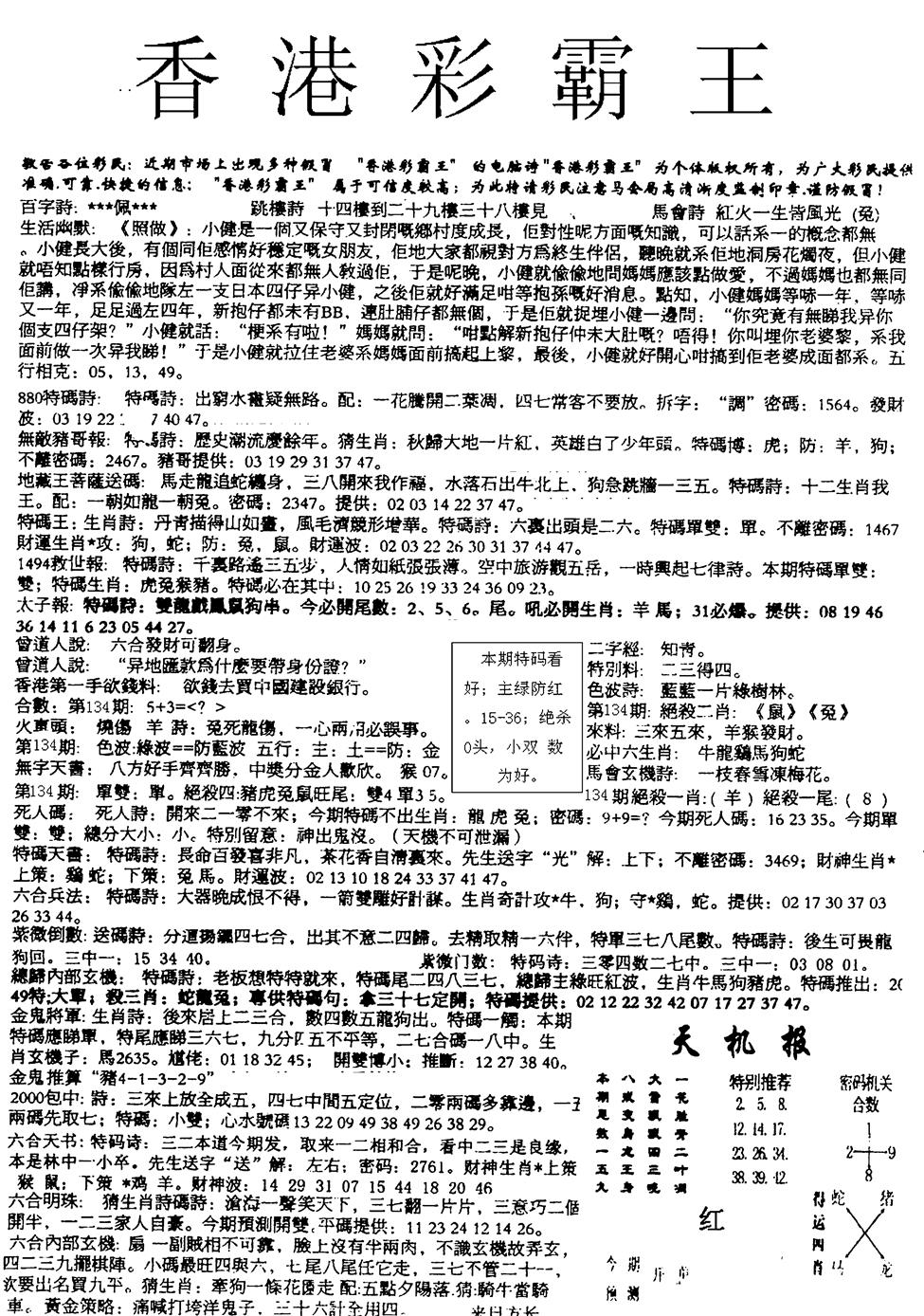 六合彩134期平西版彩霸王A(黑白)