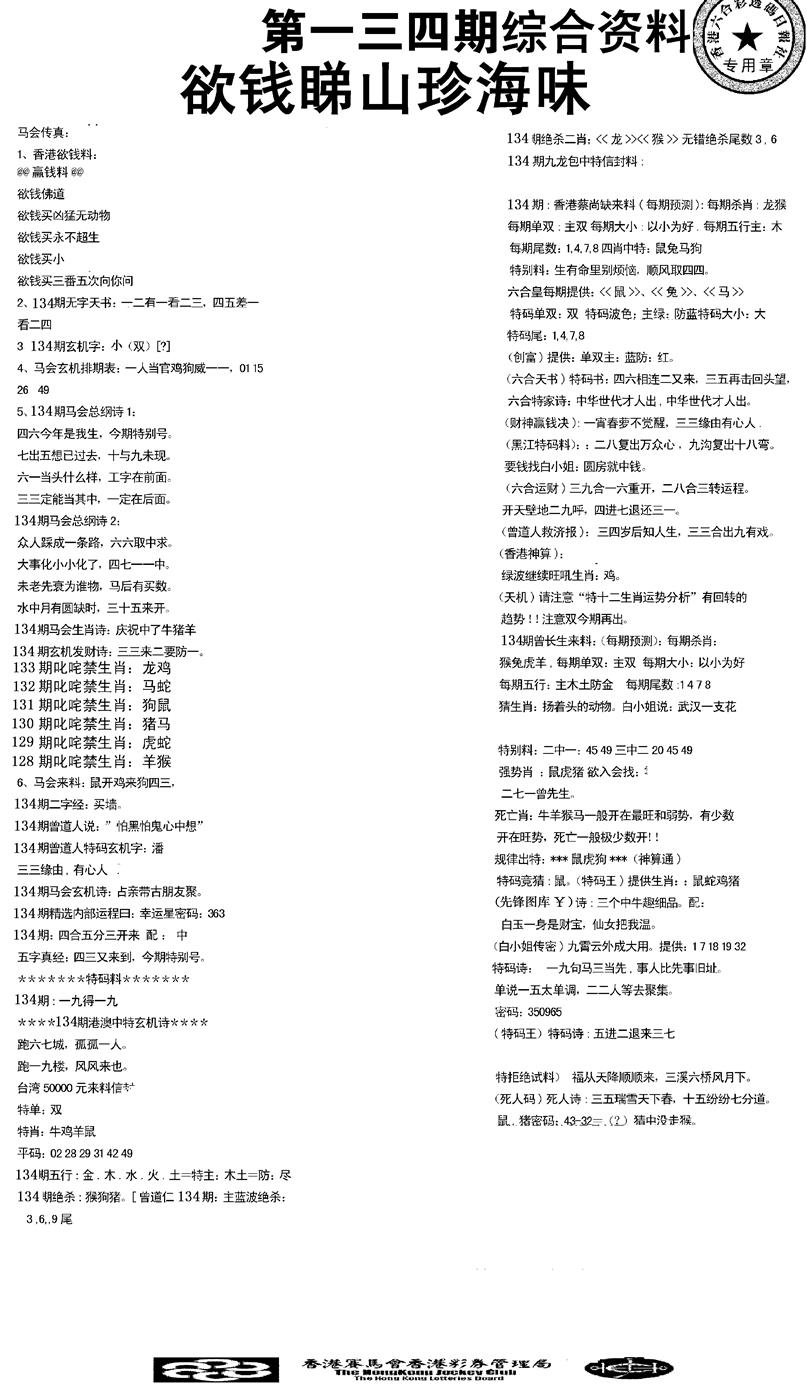 六合彩134期2008综合资料(黑白)