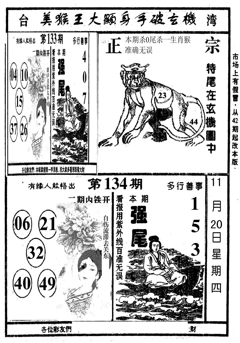 六合彩134期美猴王(黑白)
