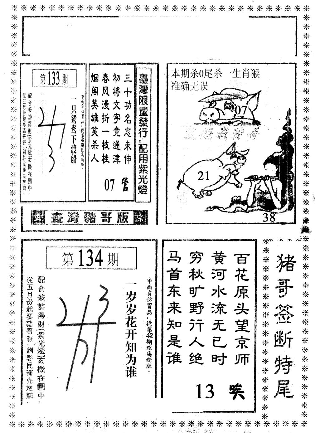 六合彩134期猪哥段特尾(黑白)