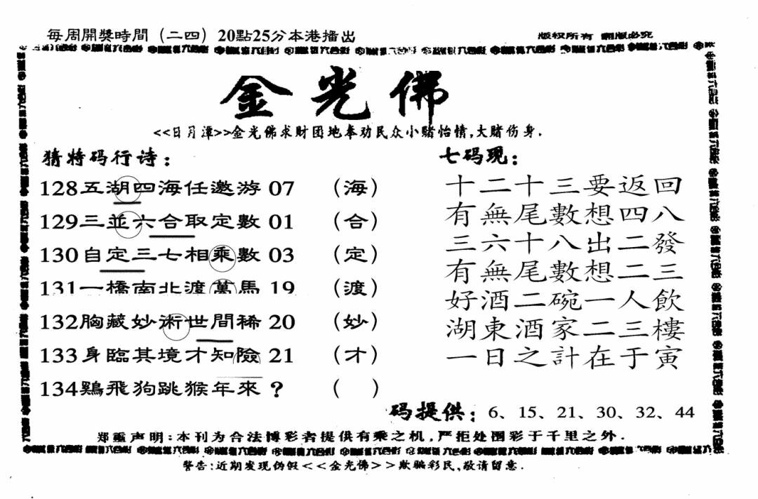 六合彩134期另老金光佛(黑白)