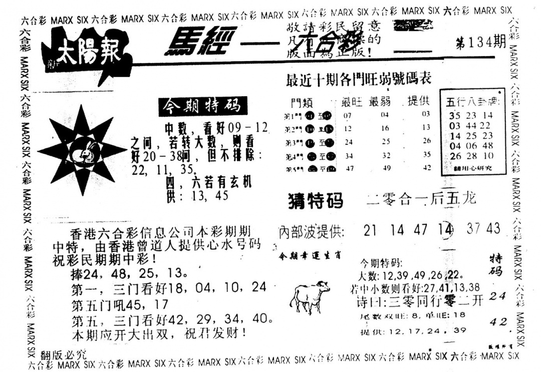 六合彩134期另版太阳报(黑白)