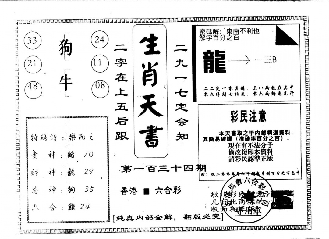 六合彩134期另版生肖天书(黑白)