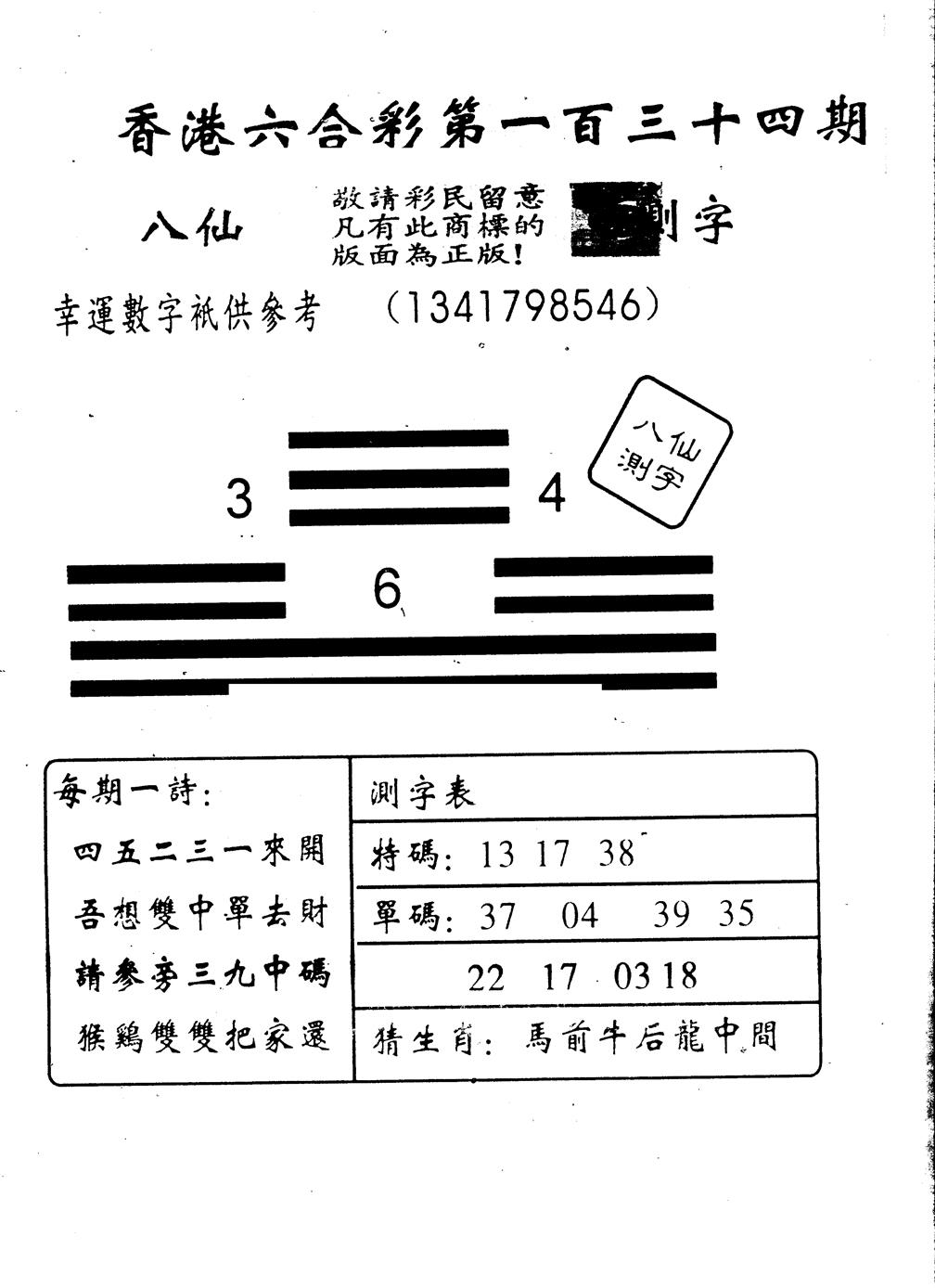 六合彩134期另版八仙测字(黑白)