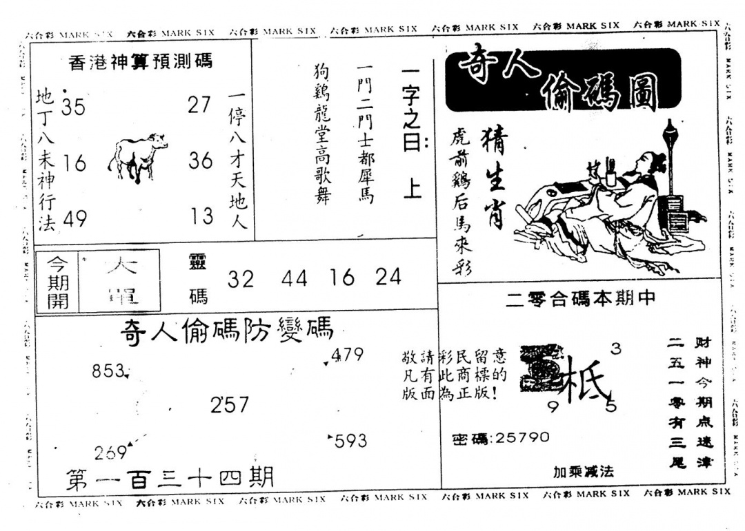 六合彩134期另版新奇人(黑白)