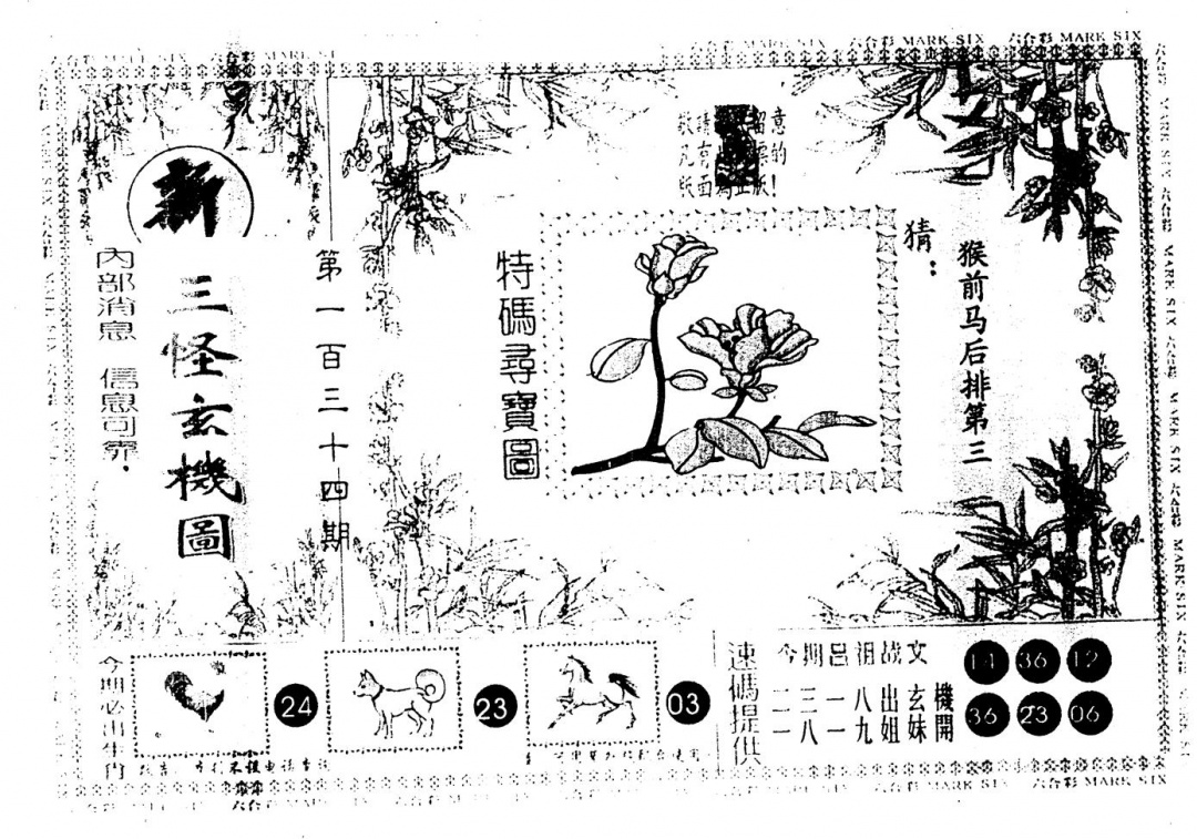 六合彩134期另版新三怪(黑白)
